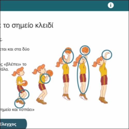 Βρίσκω τα σημεία κλειδιά στο σουτ στο μπάσκετ_icon