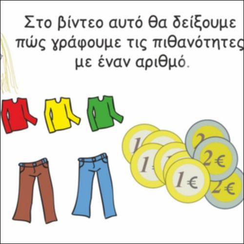 Βρίσκω την πιθανότητα με έναν αριθμό_icon