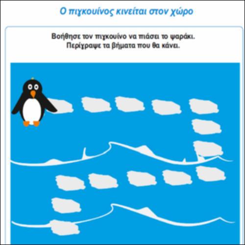 Ο πιγκουίνος κινείται στον χώρο_icon