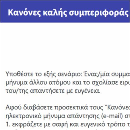 Κανόνες καλής συμπεριφοράς ηλεκτρονικής αλληλογραφίας_icon