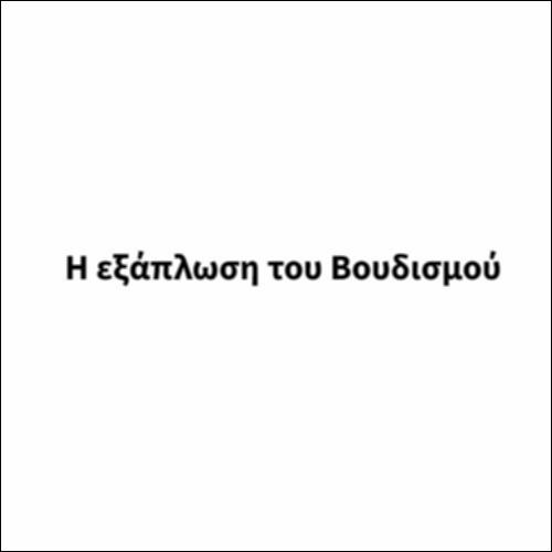 Η εξάπλωση του Βουδισμού_icon