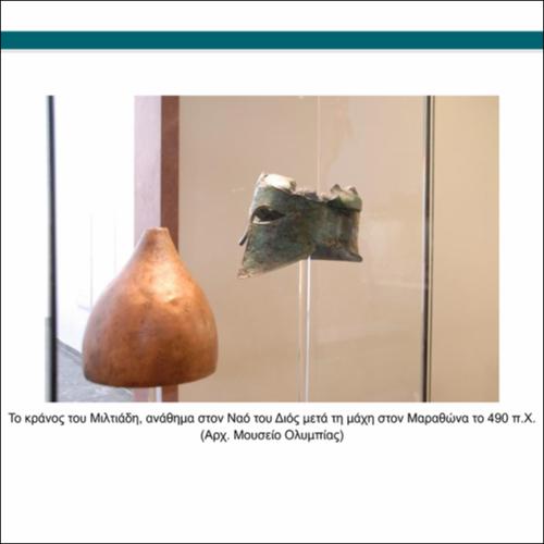 Το κράνος του Μιλτιάδη_icon