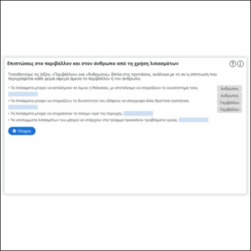 Επιπτώσεις στο περιβάλλον και στον άνθρωπο από τη χρήση λιπασμάτων_icon