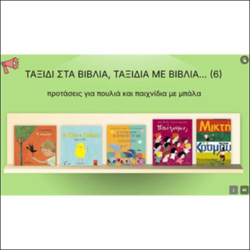 Ταξίδι στα βιβλία, ταξίδια με βιβλία (6) - Προτάσεις για πουλιά και παιχνίδια με μπάλα_icon