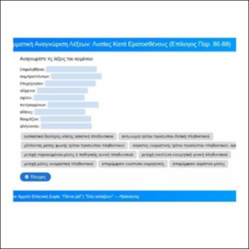 Γραμματική αναγνώριση: Λυσίας, Κατά Ερατοσθένους, Επίλογος, παρ. 85-89_icon