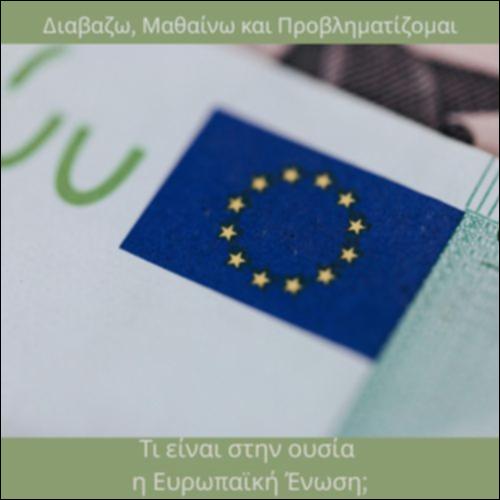 Τι είναι στην ουσία η Ευρωπαϊκή Ένωση;_icon