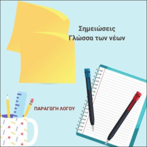 Εντοπισμός κύριων σημείων του κειμένου «Τι ελληνικά μιλάνε οι νέοι σήμερα;»_εικονίδιο