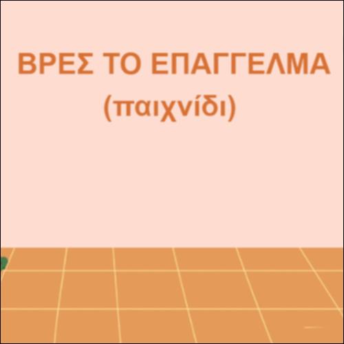 Βρες το επάγγελμα_icon