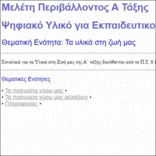 Τα υλικά στη ζωή μας - Ψηφιακό Υλικό για Εκπαιδευτικούς_icon