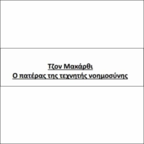 Ο πατέρας της τεχνητής νοημοσύνης_icon