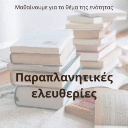 Παραπλανητικές ελευθερίες και αόρατα δεσμά_icon