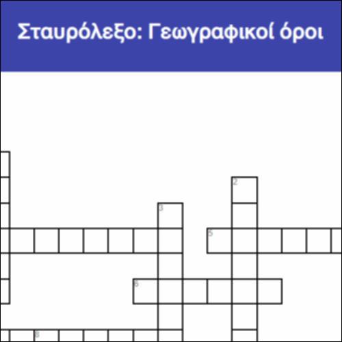 Σταυρόλεξο: Γεωγραφικοί όροι_icon