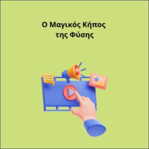 Ο Μαγικός Κήπος της Φύσης_icon