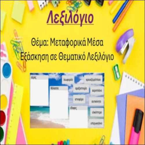 Μεταφορικά μέσα_icon