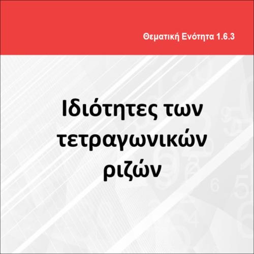ΟΙ ΙΔΟΤΗΤΕΣ ΤΩΝ ΤΕΤΡΑΓΩΝΙΚΩΝ ΡΙΖΩΝ_icon