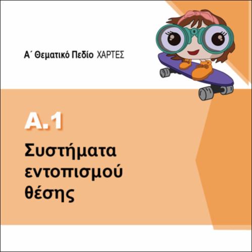 ΣΥΣΤΗΜΑΤΑ ΕΝΤΟΠΙΣΜΟΥ ΘΕΣΗΣ GPS_εικονίδιο