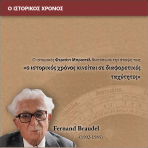 Ο ιστορικός χρόνος_icon