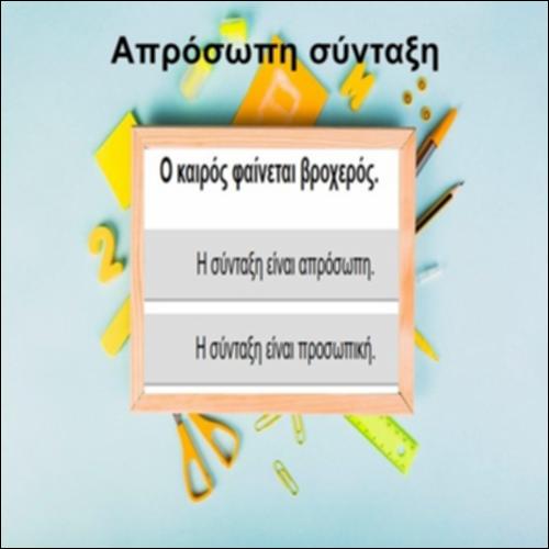 Απρόσωπη σύνταξη: Εξάσκηση_icon