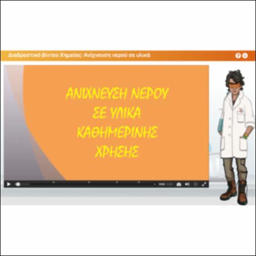 Διαδραστικό βίντεο Χημείας: Ανίχνευση νερού σε υλικά_icon
