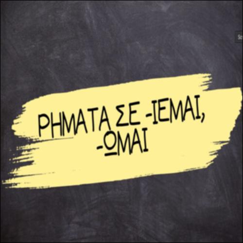 Ρήματα σε -ιεμαι, -ωμαι_icon