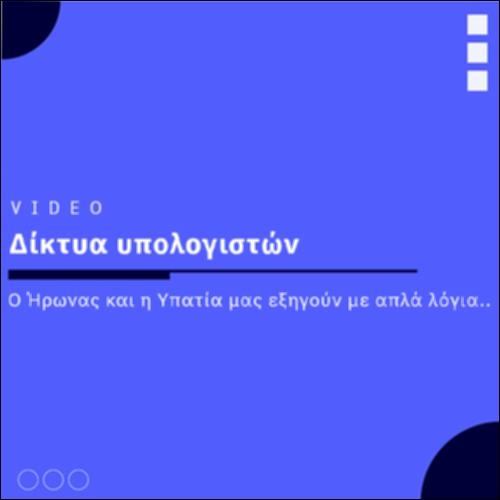 Δίκτυα υπολογιστών_icon