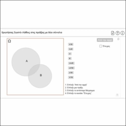 Ερωτήσεις Σωστό-Λάθος στις πράξεις με δύο σύνολα_icon