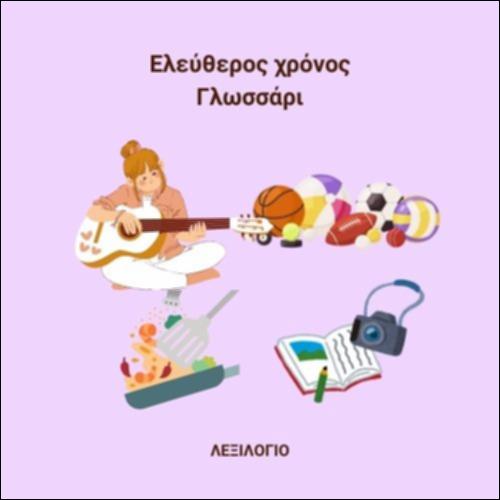 Ελεύθερος χρόνος - Γλωσσάρι_icon