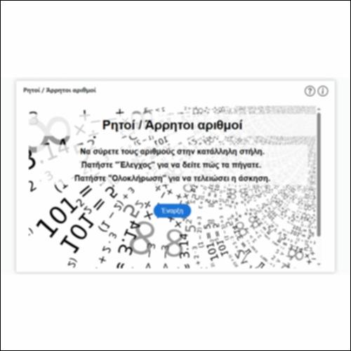 Ρητοί / Άρρητοι αριθμοί_icon