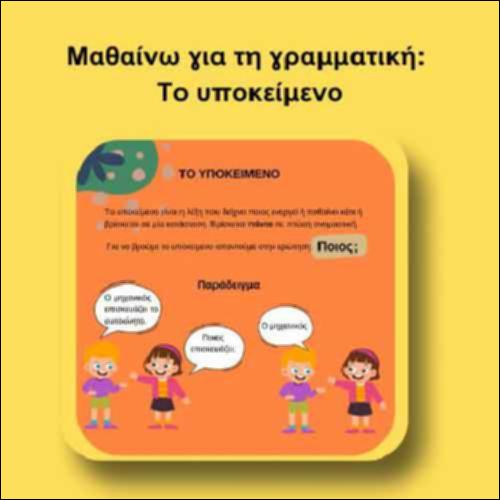 Μαθαίνω για τη γραμματική: Το υποκείμενο_icon