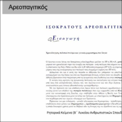 Αρεοπαγιτικός_icon