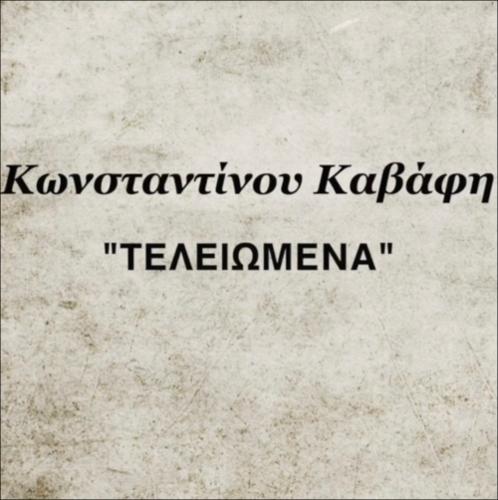 Άλκηστις_61_Κ.Π.Καβάφης,Τελειωμένα_icon