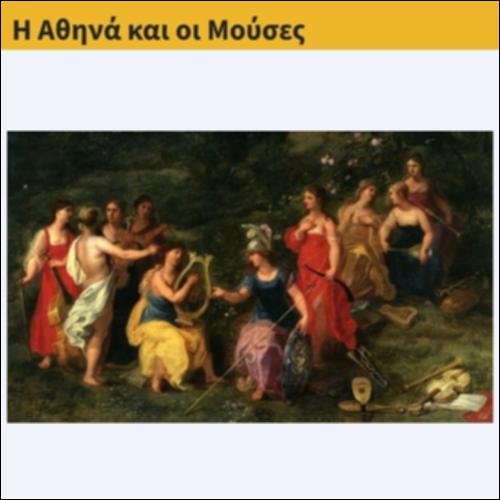 Η Αθηνά και οι Μούσες_icon