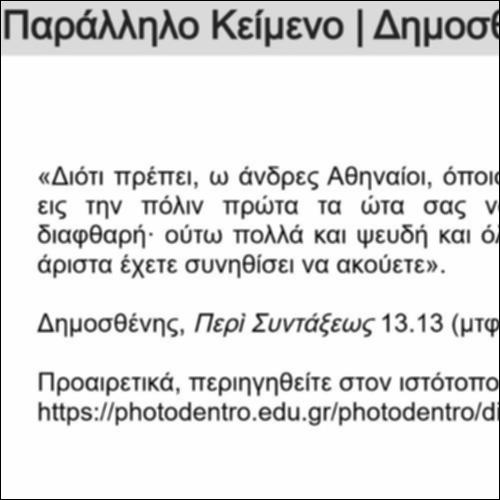 Παράλληλο Κείμενο: Δημοσθένης, 