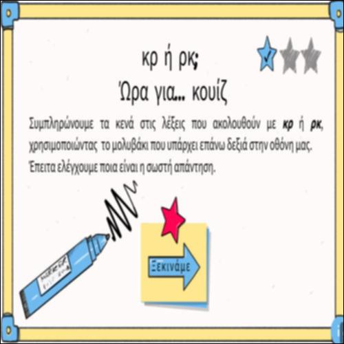 κρ ή ρκ; Ώρα για...κουίζ_icon