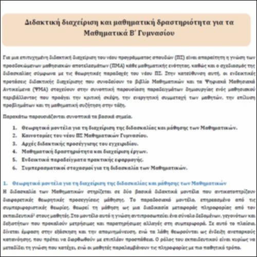 Διδακτική διαχείριση και μαθηματική δραστηριότητα μαθητών/τριών_icon