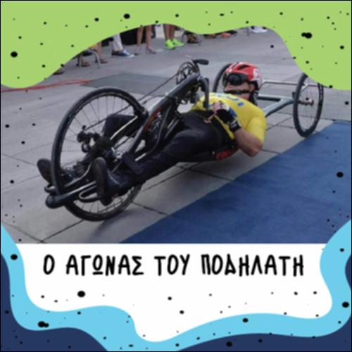 Ποδηλάτης_icon