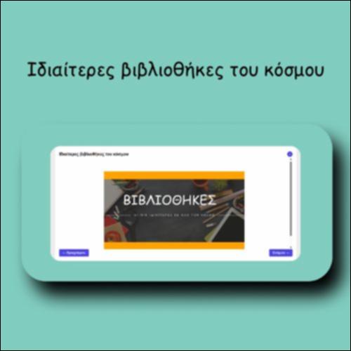 Ιδιαίτερες βιβλιοθήκες του κόσμου_icon