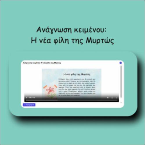 Ανάγνωση κειμένου: Η νέα φίλη της Μυρτώς_icon