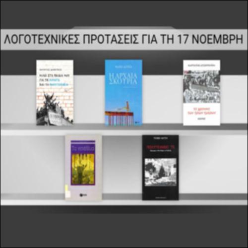 Λογοτεχνικές προτάσεις για τη 17 Νοέμβρη_icon