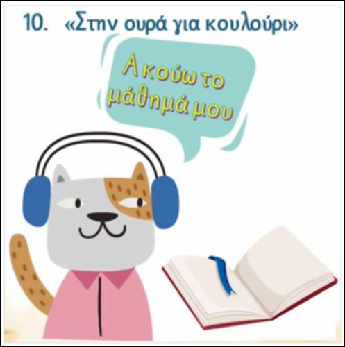 Ακούω και διαβάζω το μάθημα της ημέρας: 