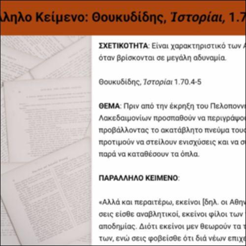 Παράλληλο Κείμενο: Θουκυδίδης_icon