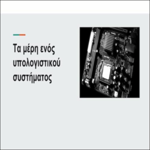 Μέρη του Υπολογιστικού συστήματος_icon