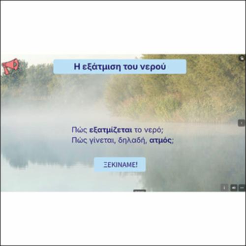Η εξάτμιση του νερού_icon