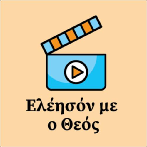 Ελέησόν με ο Θεός_icon