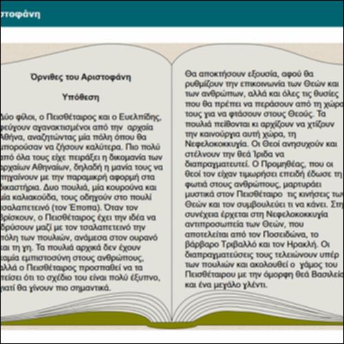 Ορνιθες του Αριστοφάνη_εικονίδιο