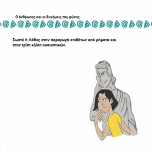 ΣΩΣΤΟ - ΛΑΘΟΣ: ΠΑΡΑΓΩΓΗ ΕΠΙΘΕΤΩΝ ΑΠΟ ΡΗΜΑΤΑ ΚΑΙ Γ' ΚΛΙΣΗ ΟΥΣΙΑΣΤΙΚΩΝ_icon