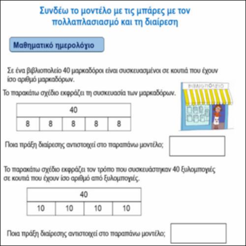 Συνδέω το μοντέλο με τις μπάρες με τον πολλαπλασιασμό και τη διαίρεση_icon