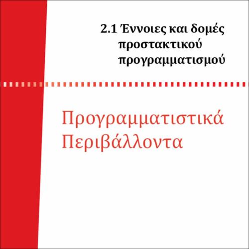 ΠΕΡΙΒΑΛΛΟΝΤΑ ΚΑΙ ΓΛΩΣΣΕΣ ΠΡΟΓΡΑΜΜΑΤΙΣΜΟΥ_icon