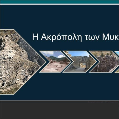Η ΑΚΡΟΠΟΛΗ ΤΩΝ ΜΥΚΗΝΩΝ_icon