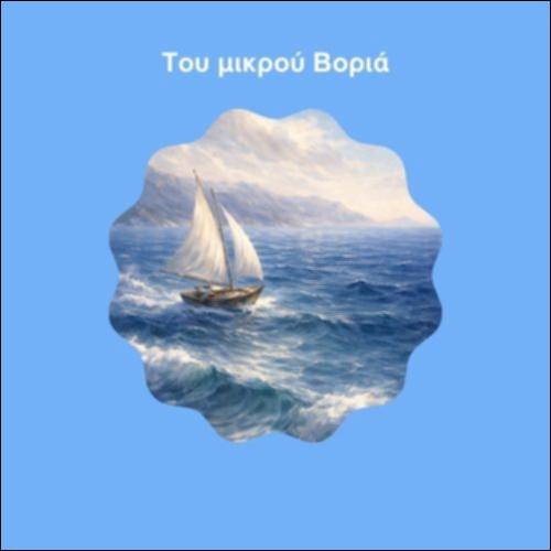 Του μικρού Bοριά_icon